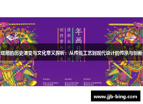 塔扇的历史演变与文化意义探析：从传统工艺到现代设计的传承与创新