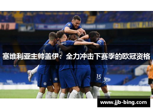 塞维利亚主帅盖伊：全力冲击下赛季的欧冠资格