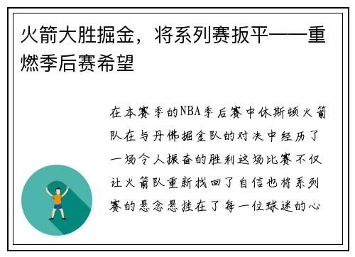 火箭大胜掘金，将系列赛扳平——重燃季后赛希望