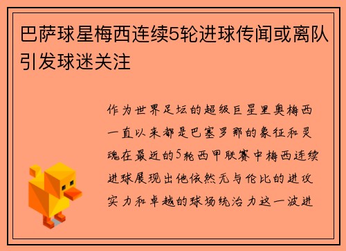 巴萨球星梅西连续5轮进球传闻或离队引发球迷关注