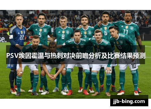 PSV埃因霍温与热刺对决前瞻分析及比赛结果预测