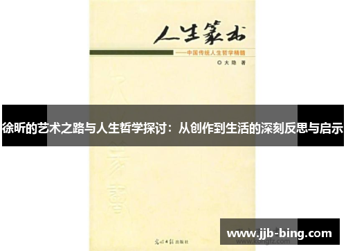 徐昕的艺术之路与人生哲学探讨：从创作到生活的深刻反思与启示
