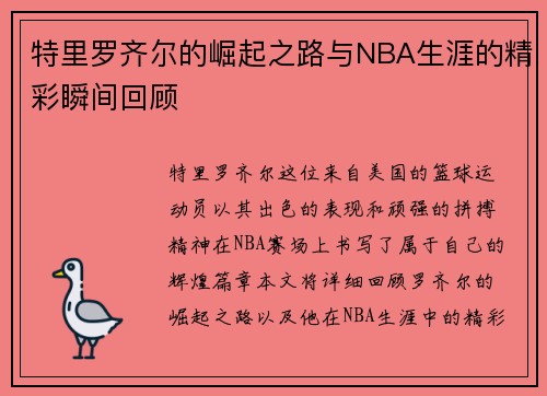 特里罗齐尔的崛起之路与NBA生涯的精彩瞬间回顾