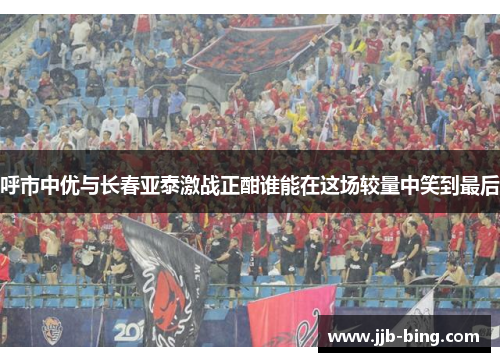 呼市中优与长春亚泰激战正酣谁能在这场较量中笑到最后