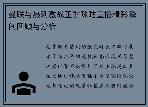 曼联与热刺激战正酣咪咕直播精彩瞬间回顾与分析