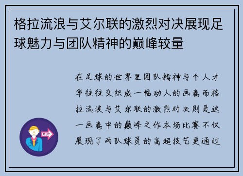 格拉流浪与艾尔联的激烈对决展现足球魅力与团队精神的巅峰较量