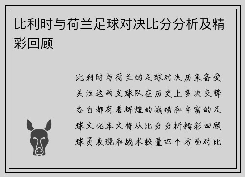 比利时与荷兰足球对决比分分析及精彩回顾