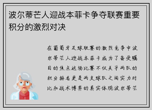 波尔蒂芒人迎战本菲卡争夺联赛重要积分的激烈对决
