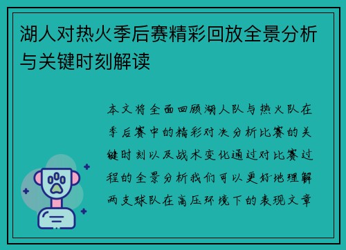 湖人对热火季后赛精彩回放全景分析与关键时刻解读