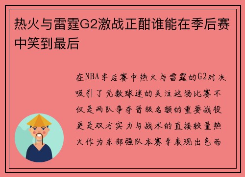 热火与雷霆G2激战正酣谁能在季后赛中笑到最后