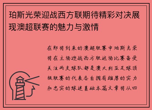 珀斯光荣迎战西方联期待精彩对决展现澳超联赛的魅力与激情