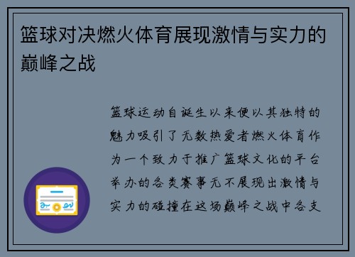 篮球对决燃火体育展现激情与实力的巅峰之战
