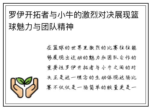 罗伊开拓者与小牛的激烈对决展现篮球魅力与团队精神