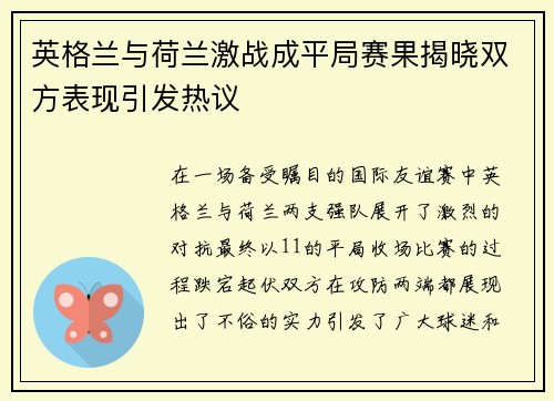 英格兰与荷兰激战成平局赛果揭晓双方表现引发热议
