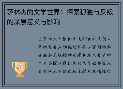 萨林杰的文学世界：探索孤独与反叛的深层意义与影响