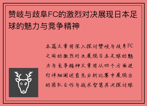 赞岐与歧阜FC的激烈对决展现日本足球的魅力与竞争精神