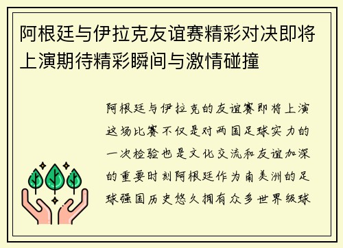阿根廷与伊拉克友谊赛精彩对决即将上演期待精彩瞬间与激情碰撞
