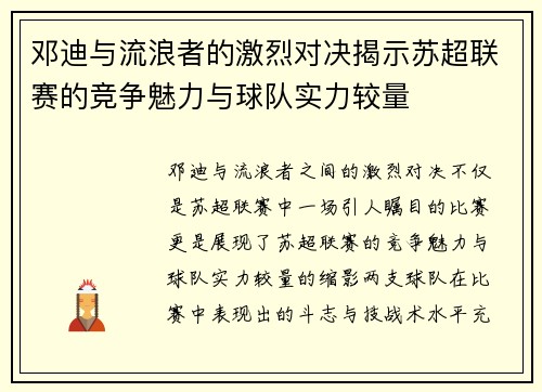 邓迪与流浪者的激烈对决揭示苏超联赛的竞争魅力与球队实力较量