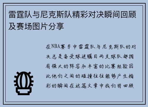 雷霆队与尼克斯队精彩对决瞬间回顾及赛场图片分享