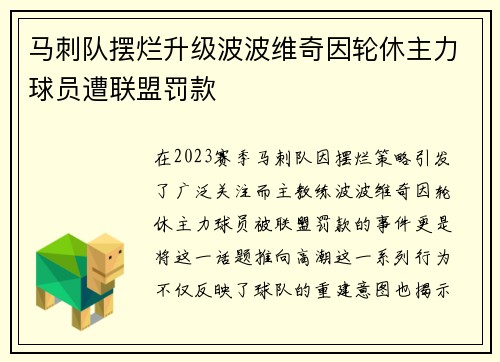 马刺队摆烂升级波波维奇因轮休主力球员遭联盟罚款